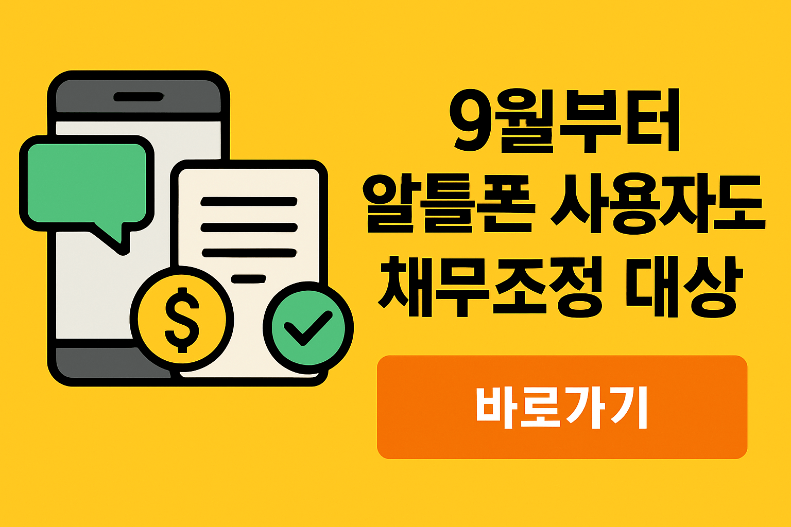 알뜰폰 요금도 채무조정 대상