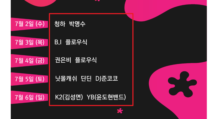 2025 대구 치맥페스티벌 출연진