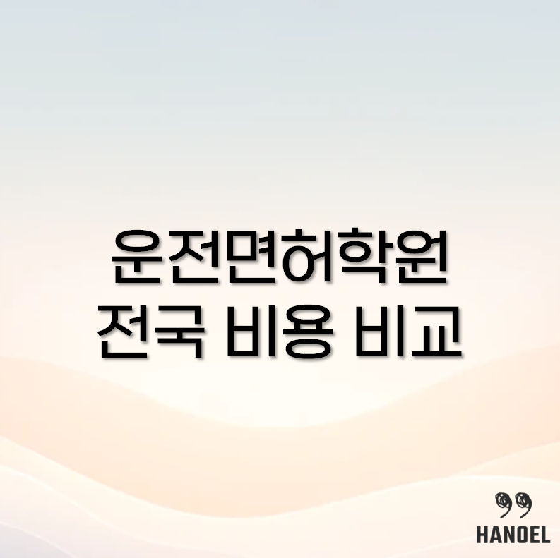 운전면허학원 비용