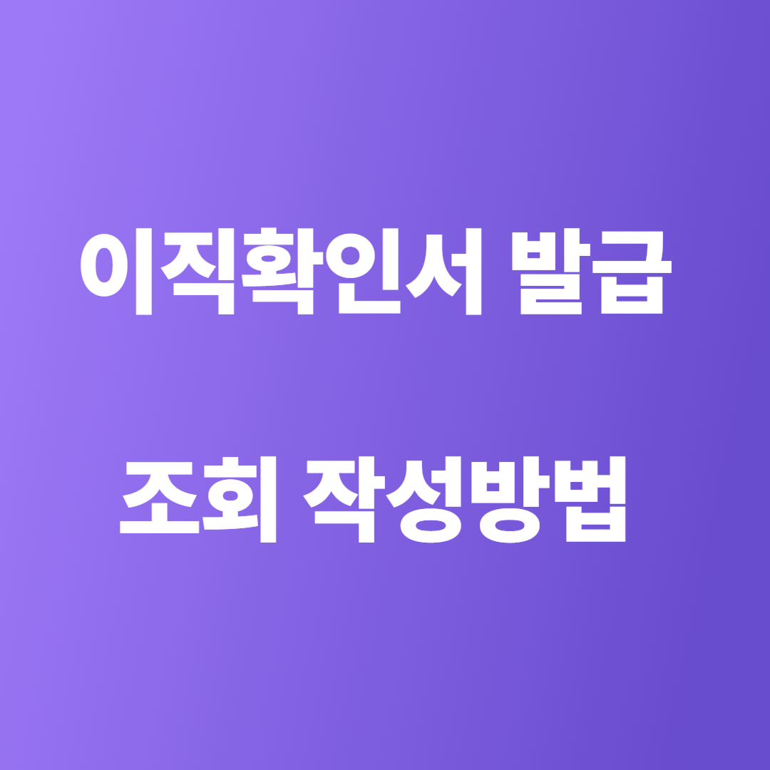 이직확인서 발급