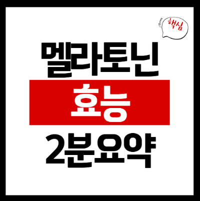 멜라토닌 효능