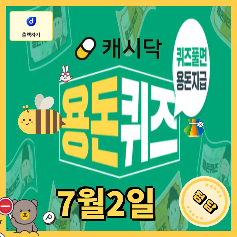 7월2일 캐시닥 용돈퀴즈 정답