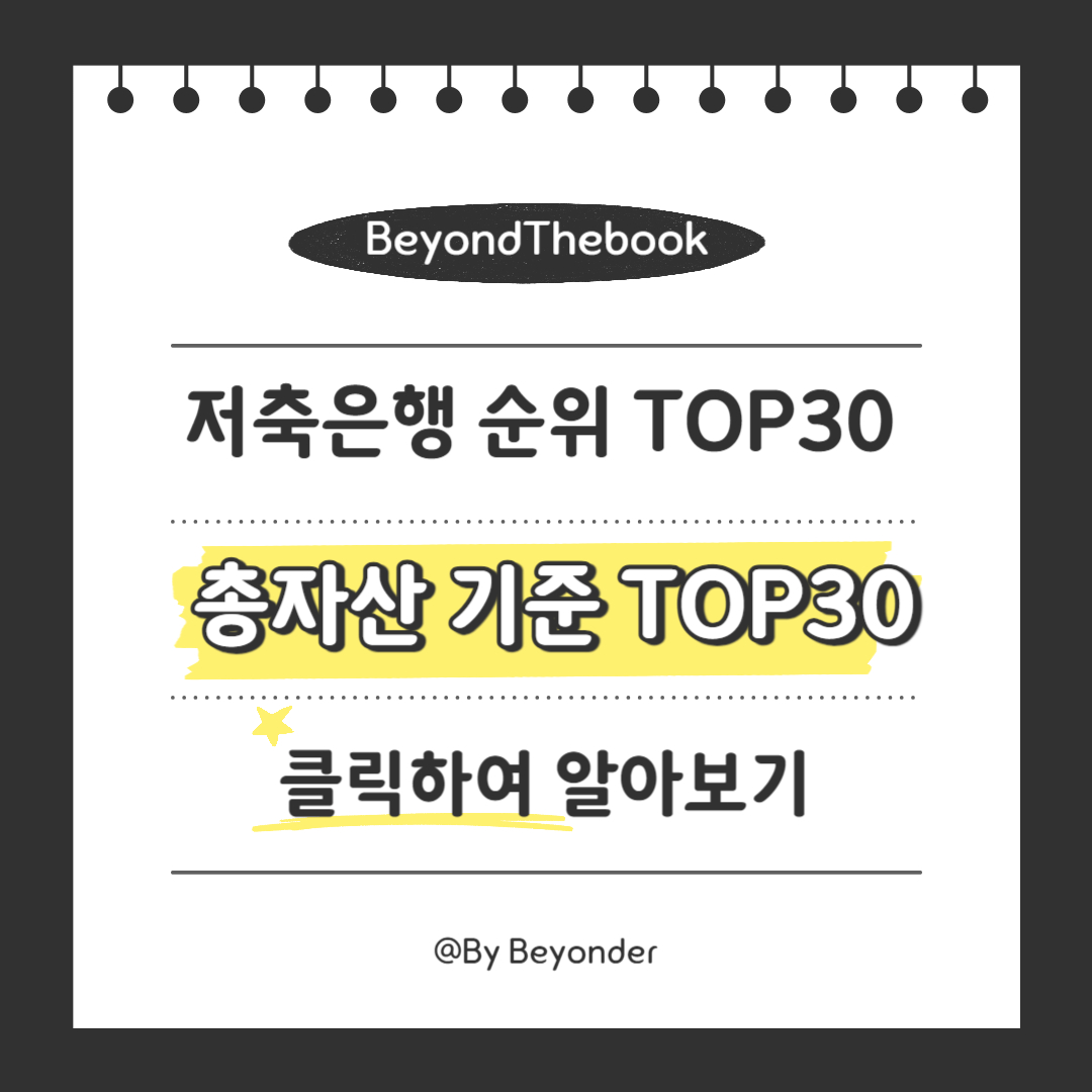 총자산 기준 국내 저축은행 TOP30
