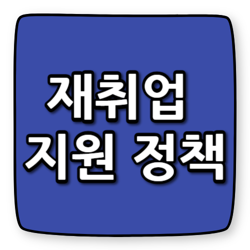 재취업 지원 정책 혜택