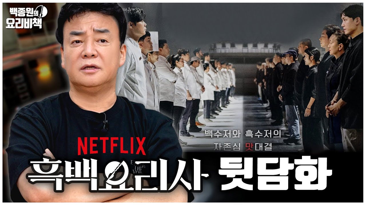 흑백요리사 광고 사진