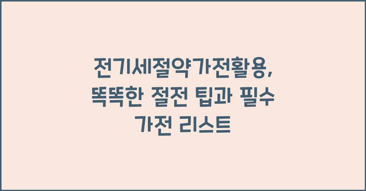 전기세절약가전활용
