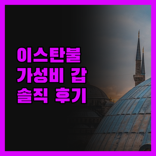 이스탄불 카바츠크 호텔, 솔직 후기!