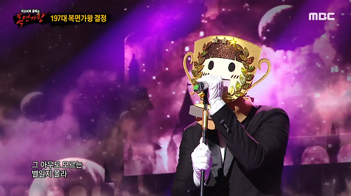 복면가왕 197대가왕 우승트로피 엔플라잉 유회승 오르트구름 윤하 곡설명 뮤비 가사