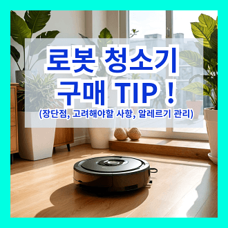 로봇 청소기 장점과 단점, 로봇 청소기 구매시 고려해야 할 점, 로봇 청소기 활용 알레르기 관리