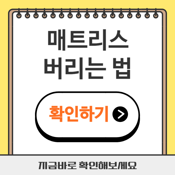 썸네일 매트리스 버리는 법