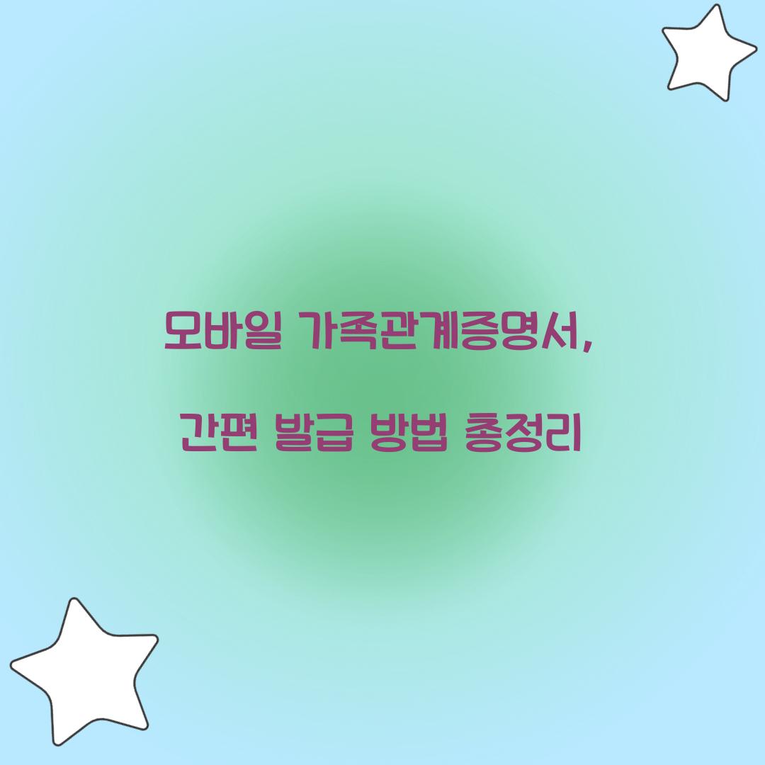 모바일 가족관계증명서