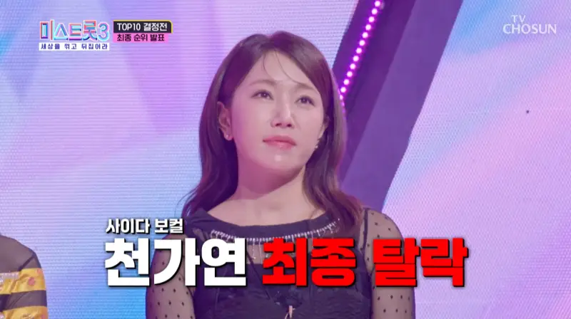 TOP-10-탈락자-천가연