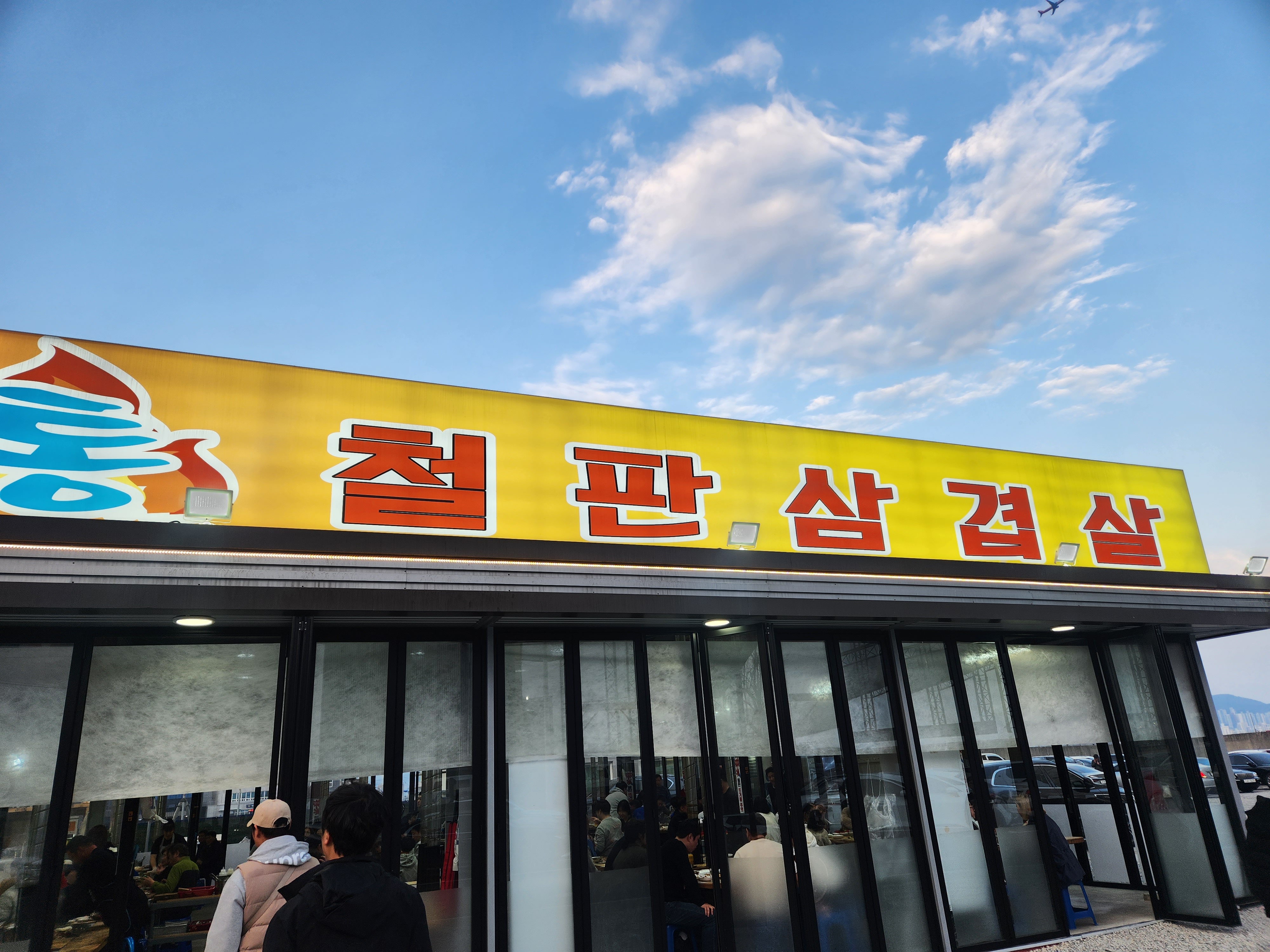 당구대통 철판삼겹살 명지점