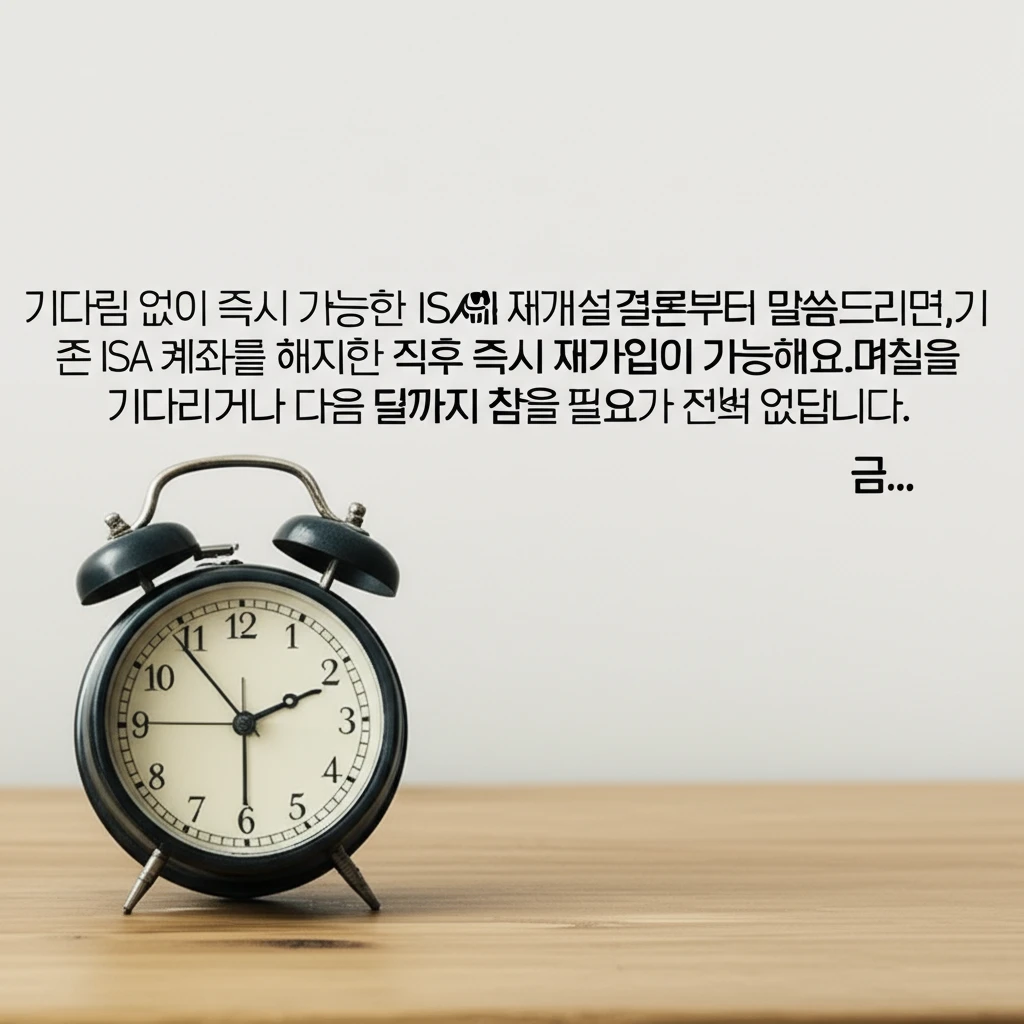ISA 만기 이후 재가입 시점과 연간..