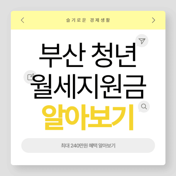 부산 청년 월세 지원금