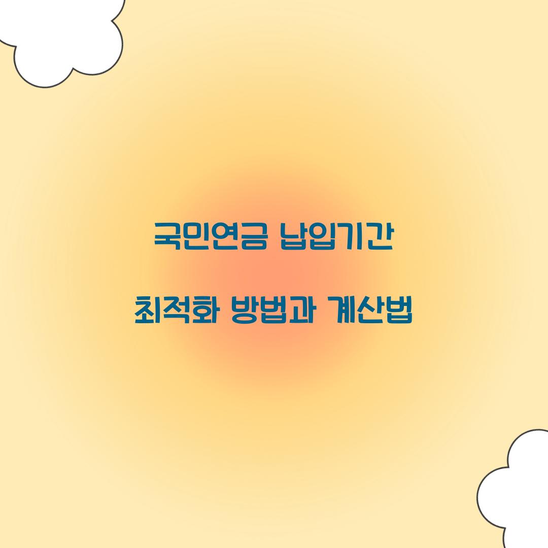 국민연금 납입기간