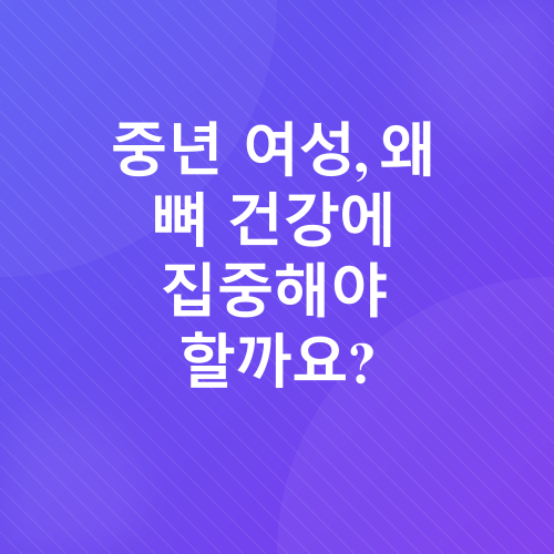 중년 여성 뼈 건강_1