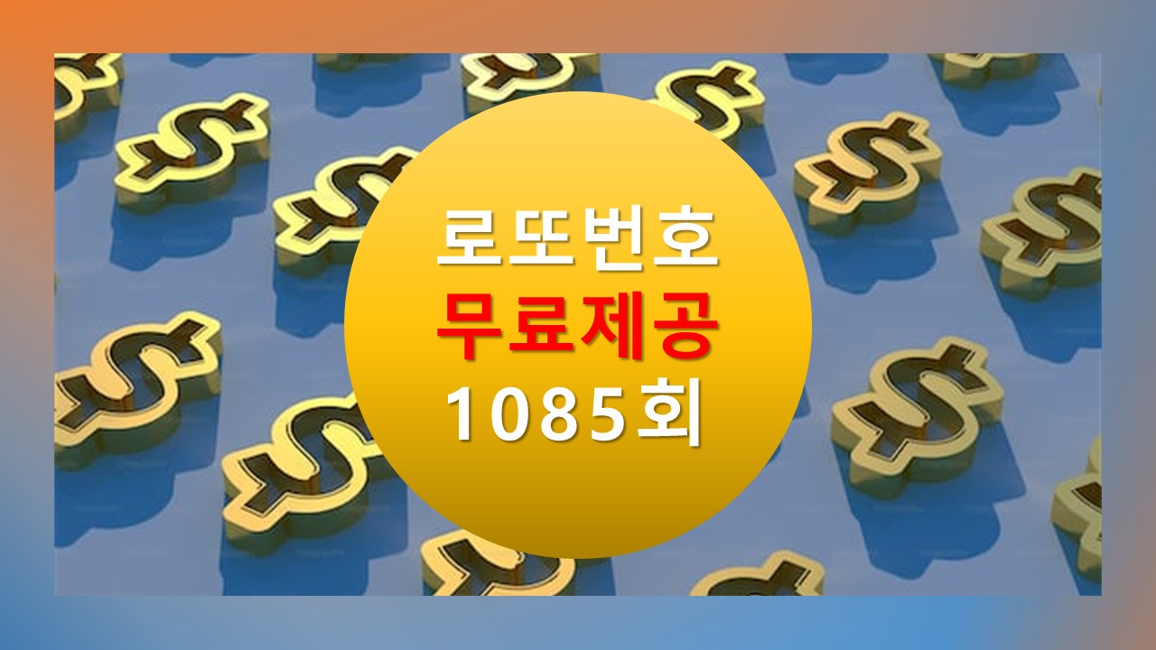 로또당첨번호조회 1085회 번호추천(무료)