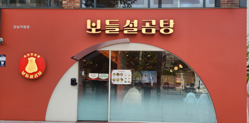 보들설곰탕 강남직영점