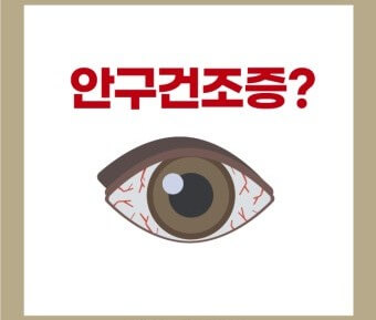 안구건조증