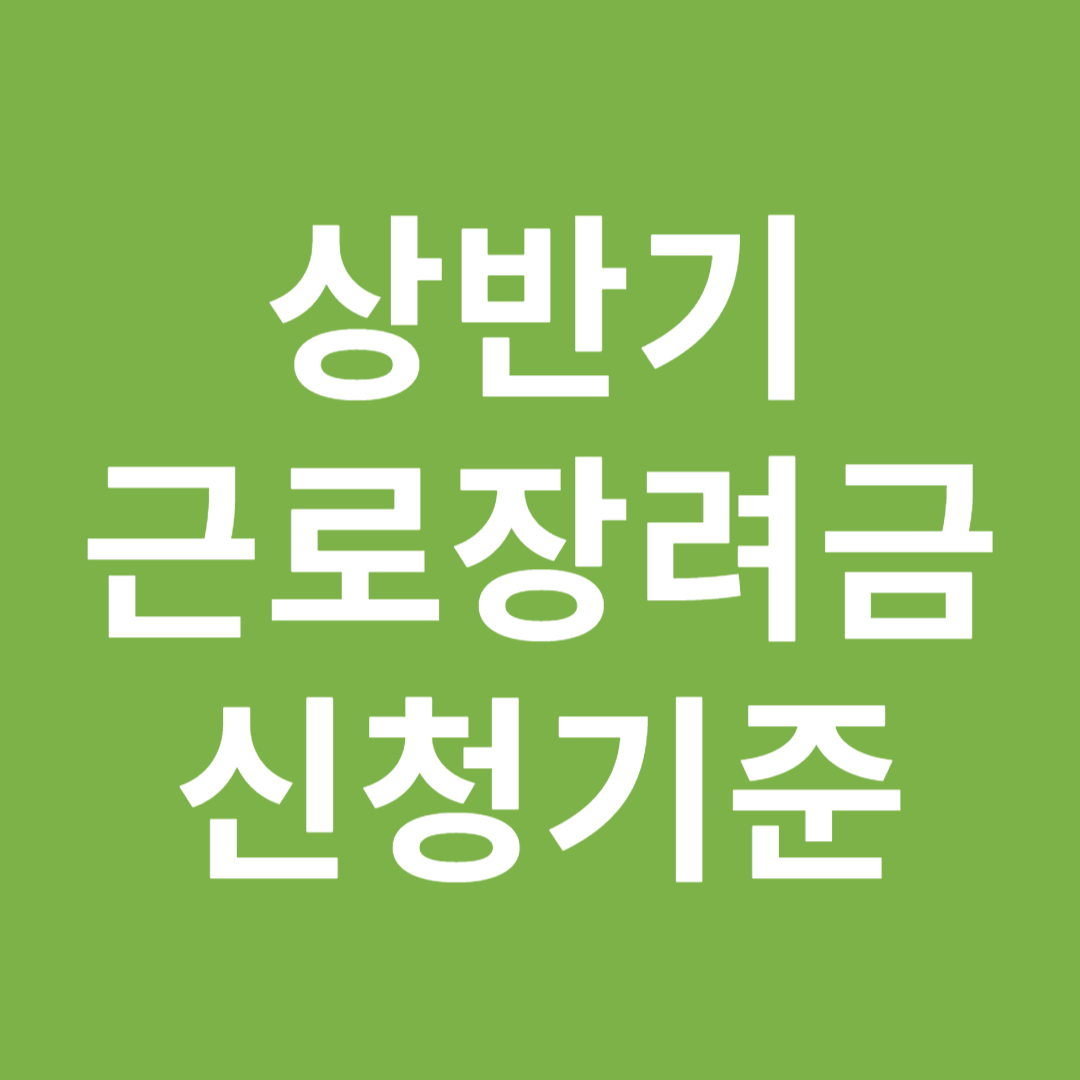 상반기 근로장려금 신청