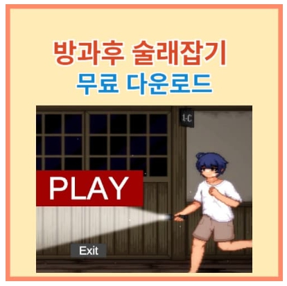 방과후술래잡기 다운로드 및 플레이 방법 섬네일 이미지