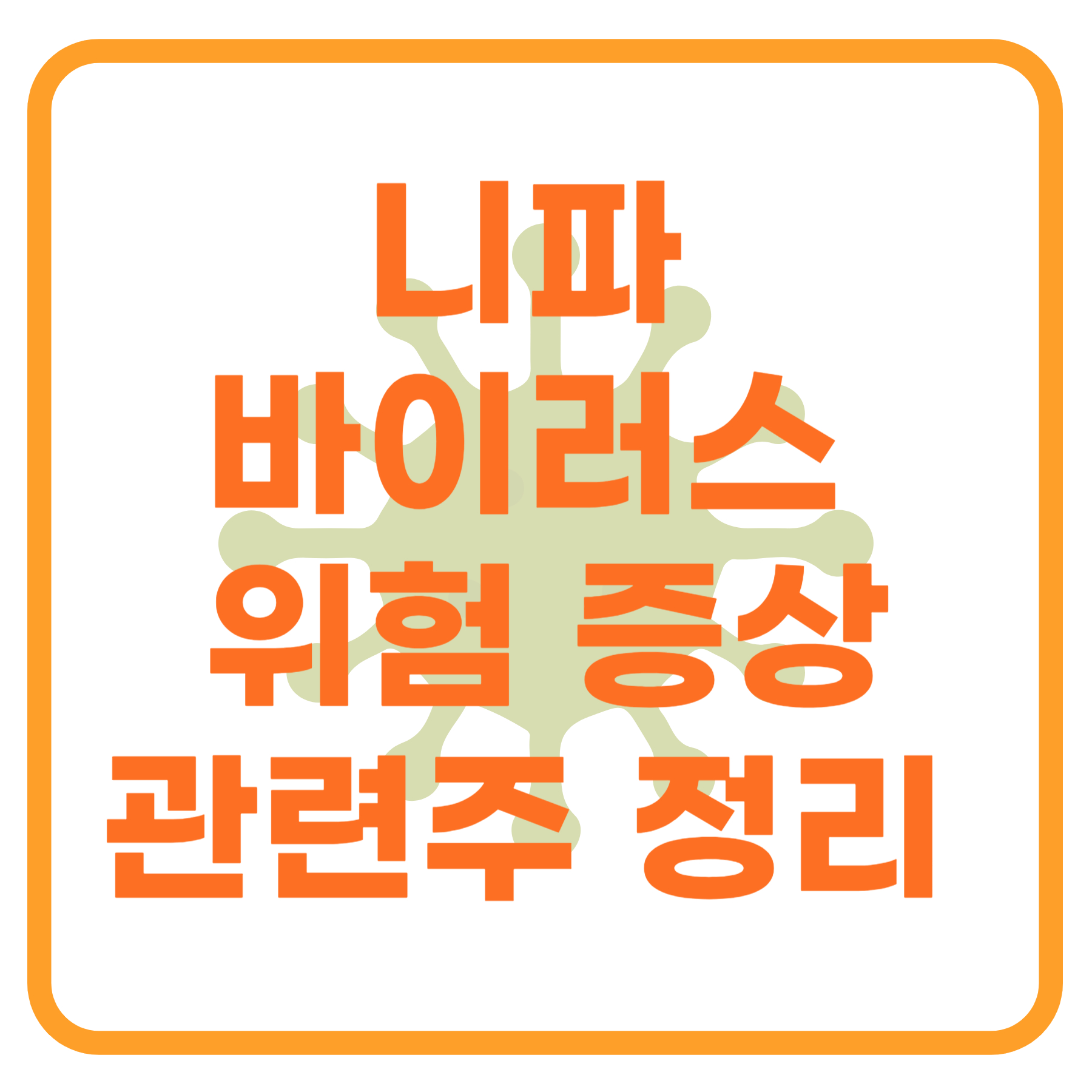 니파 바이러스 경고: 증상, 감염 위험, 관련주까지 한눈에 정리
