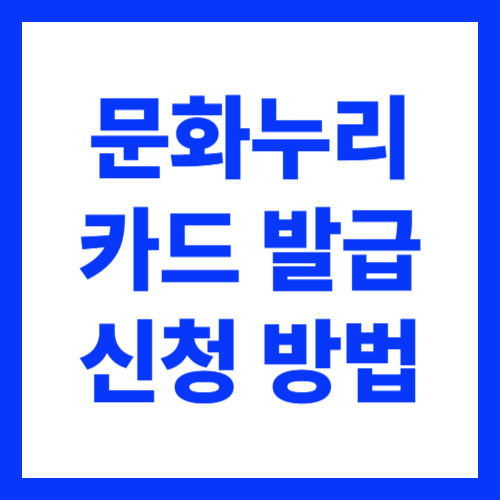 문화누리카드 발급 신청 방법 사용처 총정리