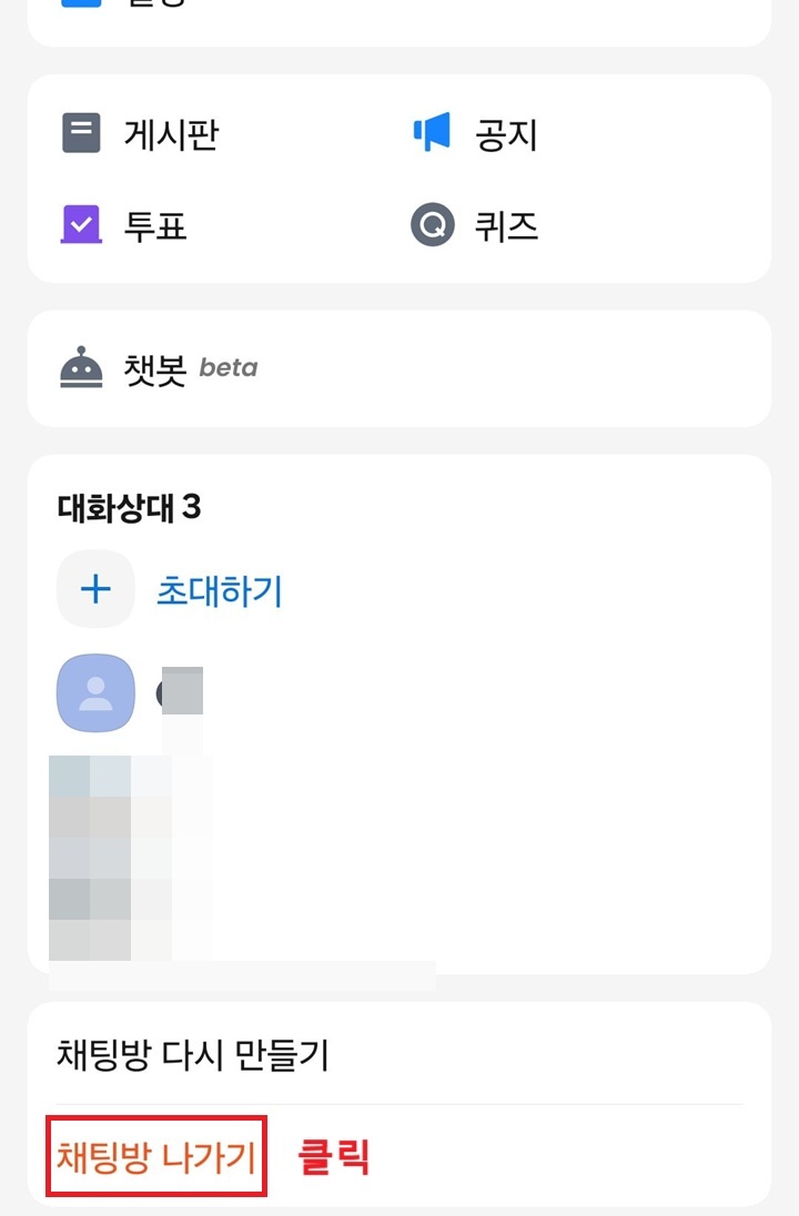 채팅방 나가기 클릭함