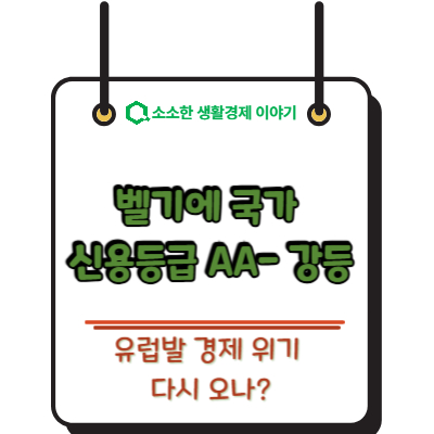 벨기에 국가 신용등급 AA- 강등, 유럽발 경제 위기 다시 오나?