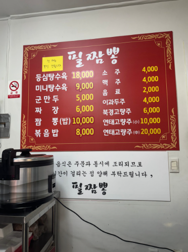 대전 오정동 필짬뽕 대덕구청 한남대 짬뽕맛집 주차 가격 03