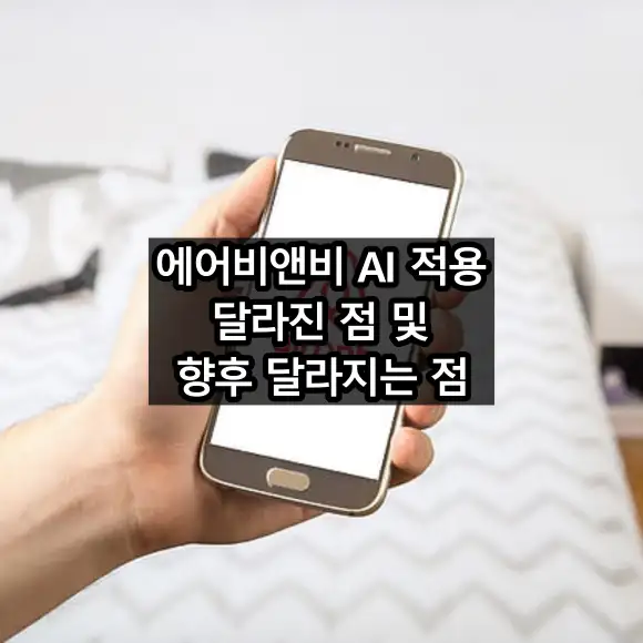 에어비앤비 AI 적용 달라진 점 및 향후 달라지는 점