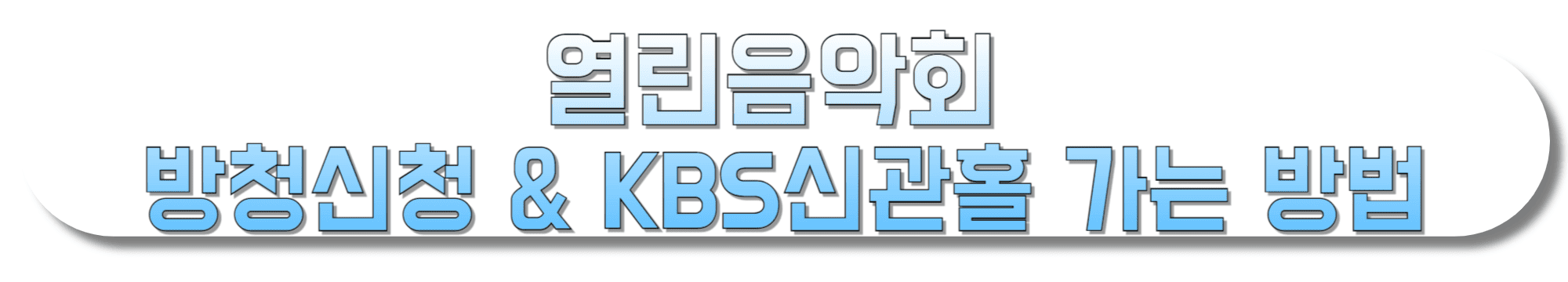 열린음악회-방청신청-&-KBS신관홀-가는-방법