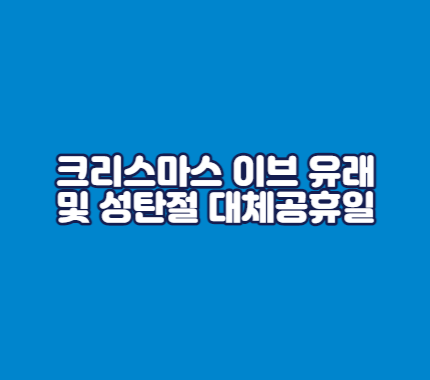 크리스마스 이브 유래 및 성탄절 대체공휴일