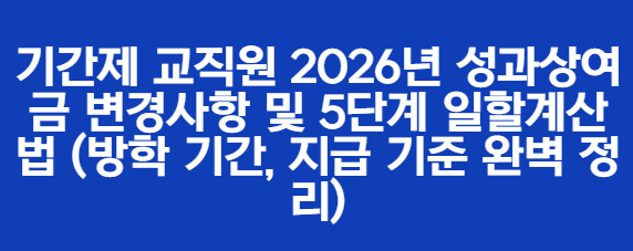 기간제 교직원 2026년 성과상여금 변경사항 및 5단계 일할계산법 (방학 기간, 지급 기준 완벽 정리)