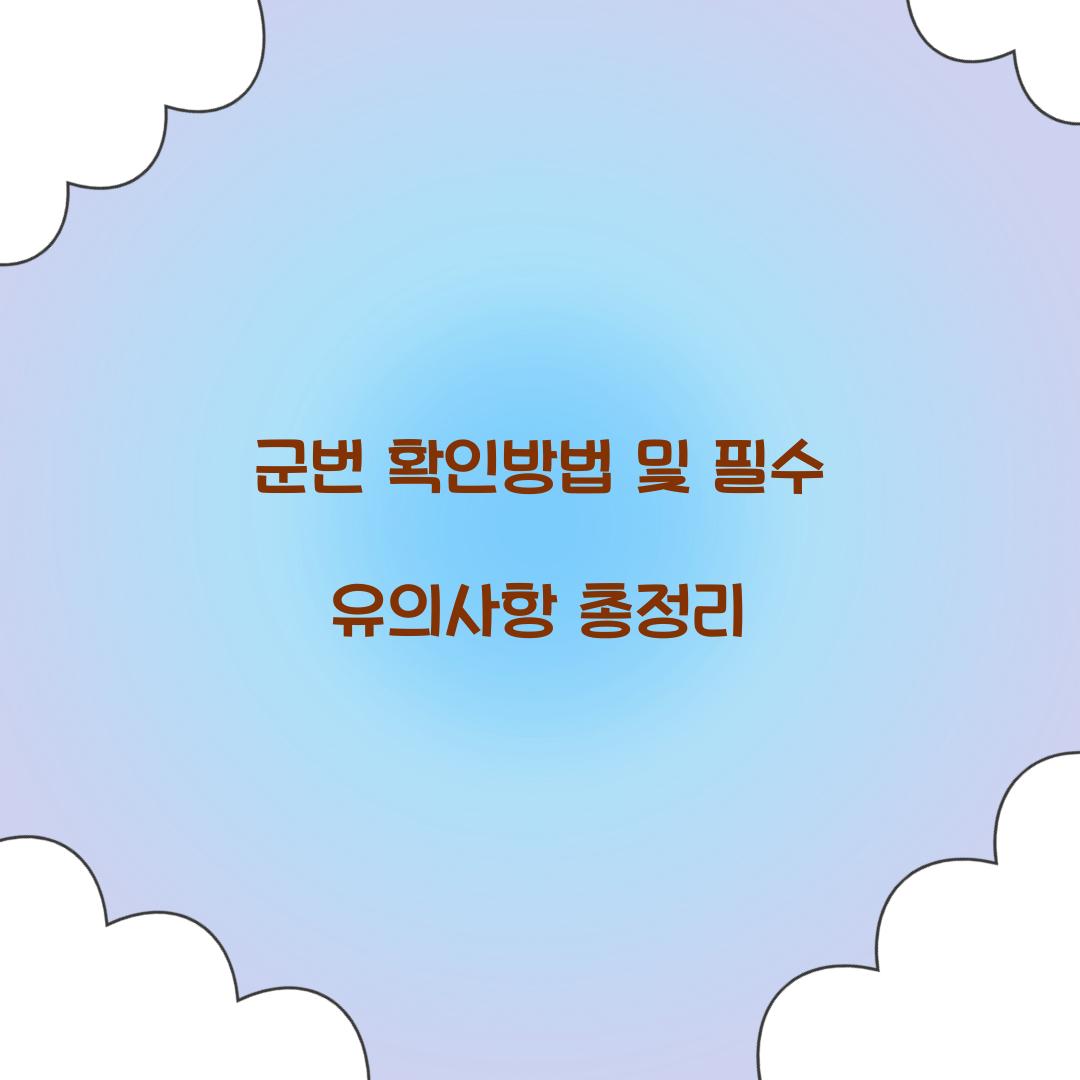 군번 확인방법