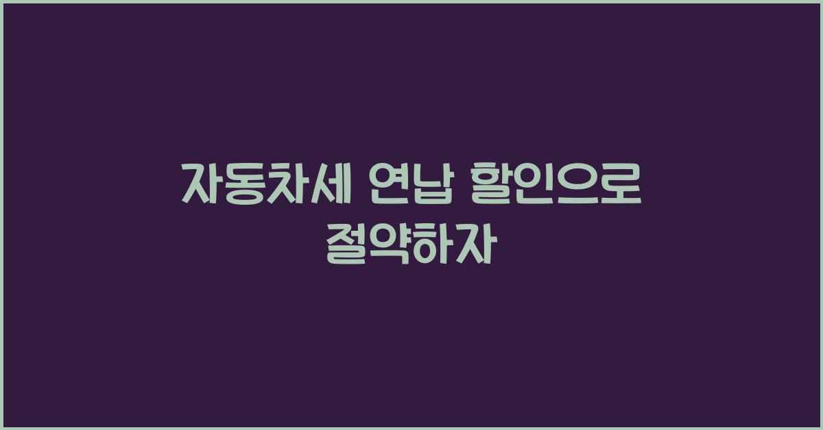 자동차세 연납 할인