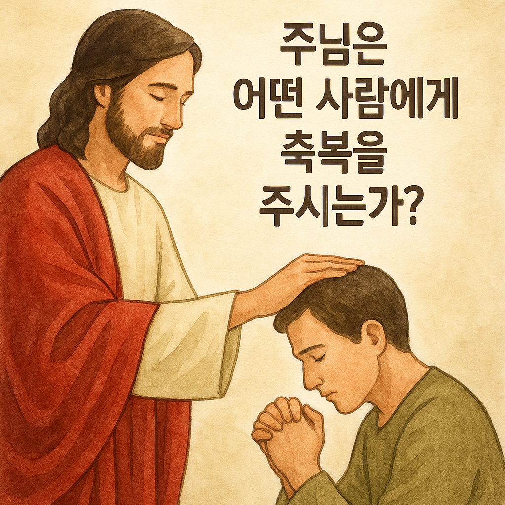 축복을 받으려면