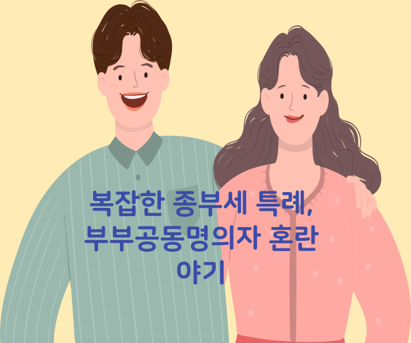 종부세 특례 부부공동명의 과세