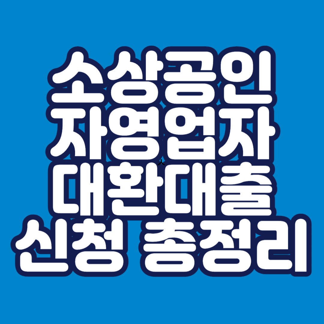 소상공인-자영업자-대환대출-신청방법-썸네일