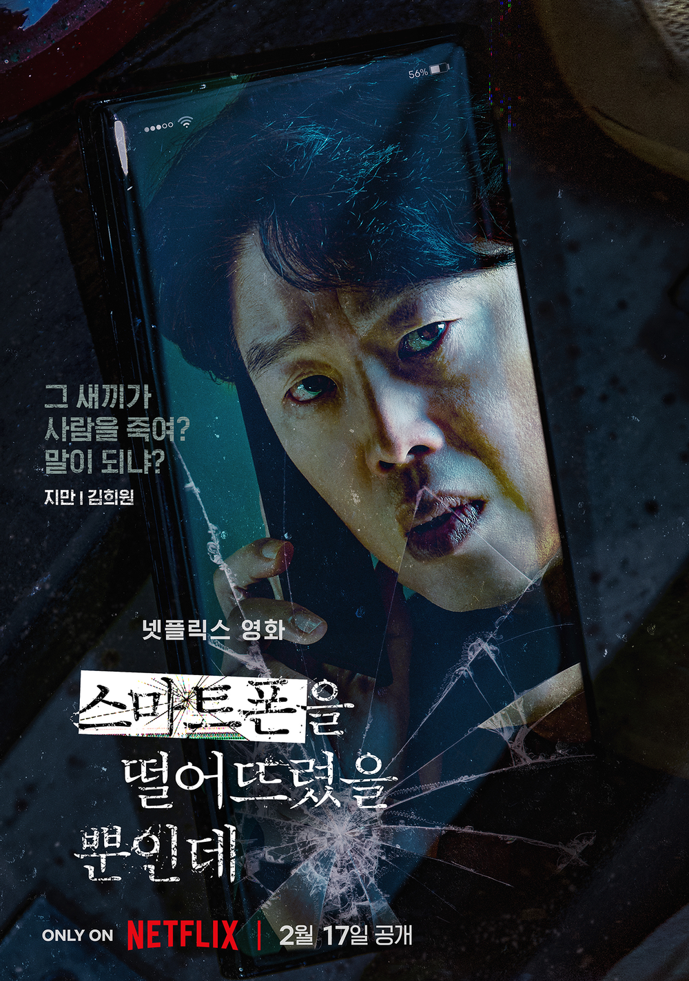 스마트폰을떨어뜨렸을뿐인데