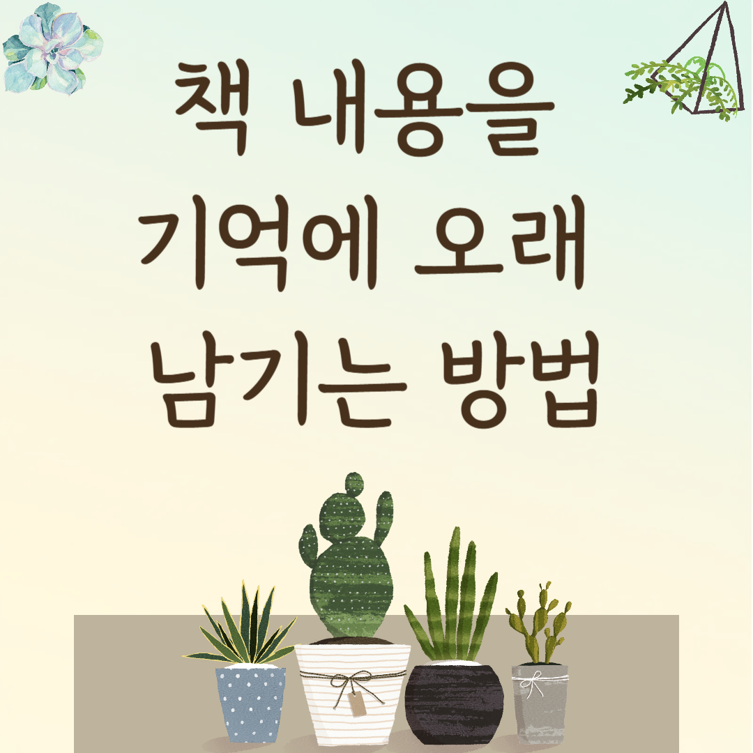 책 내용을 기억에 오래 남기는 방법
