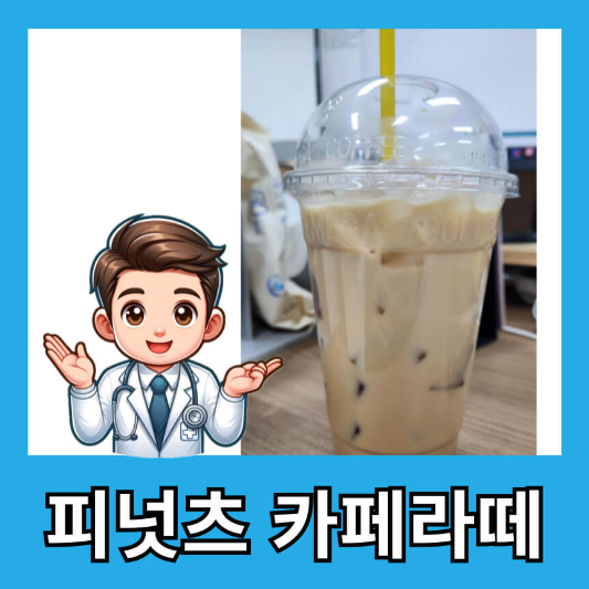 메가커피 피넛츠 카페라떼 맛 후기 칼로리 가격 총평 할인