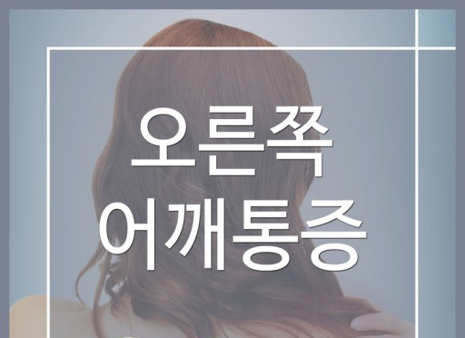 어깨통증 원인