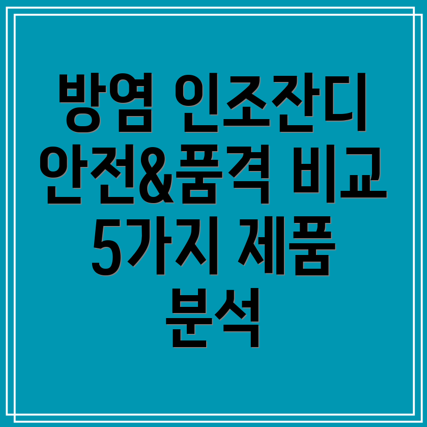 방염인조잔디안전과품격을동시에5가지제품비교분석