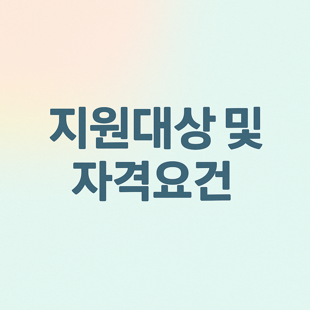 지원대상 및 자격요건