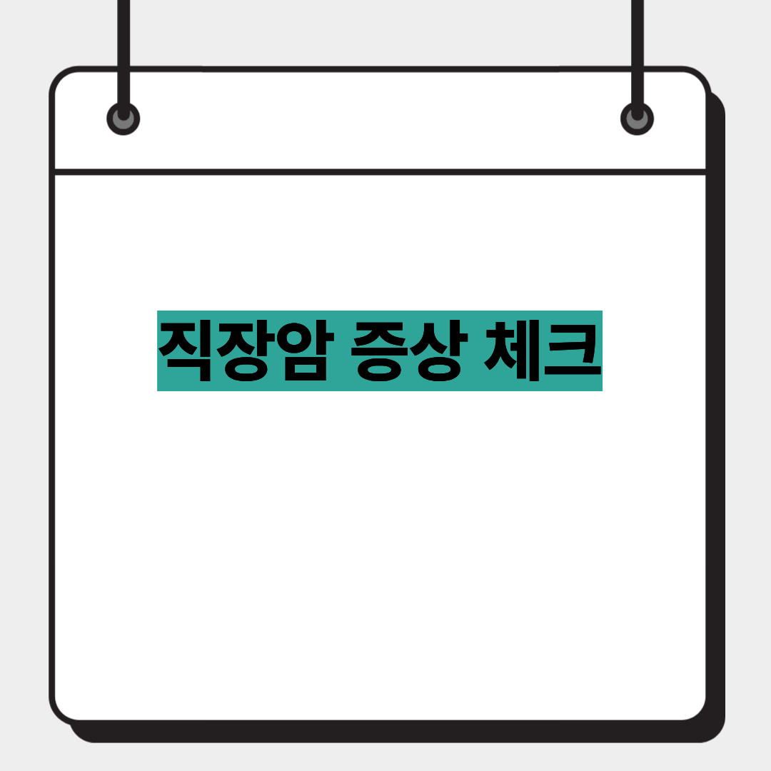 직장암 증상 체크 1
