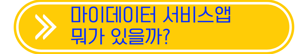 마이데이터 서비스 앱 활용사례