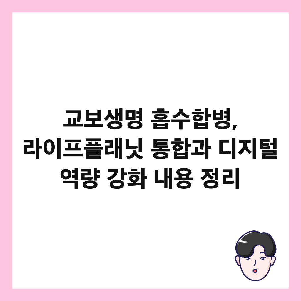 교보생명 흡수합병, 라이프플래닛 통합과 디지털 역량 강화 내용 정리 썸네일