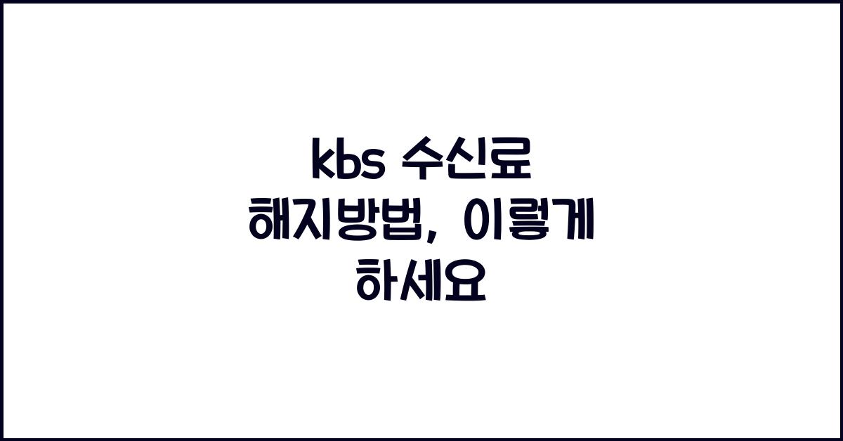 kbs 수신료 해지방법